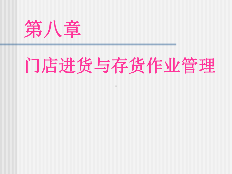 第八章-门店进货与存货作业管理课件.ppt_第1页