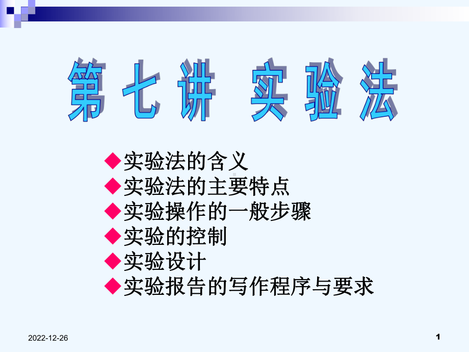 第七章-实验法心理学研究方法课件.ppt_第1页