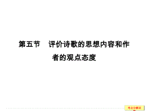 评价诗歌的思想内容和作者的观点态度课件-2.ppt