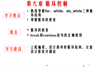 循环控制熟练掌握forwhiledowhile三种循环结构掌握循环的嵌套课件.ppt