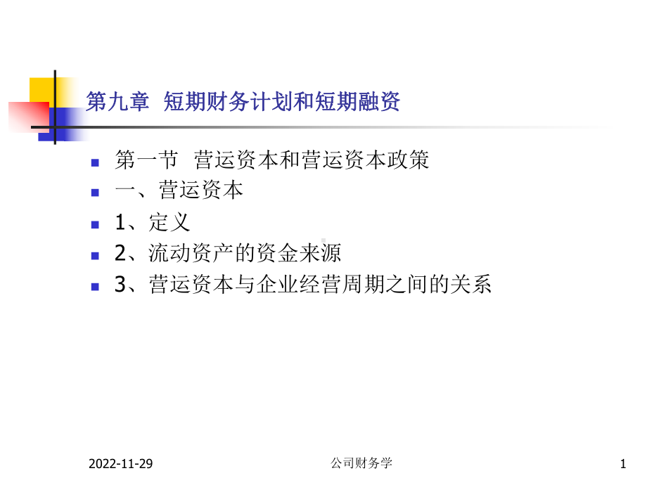 第九章短期财务计划和短期融资课件.ppt_第1页
