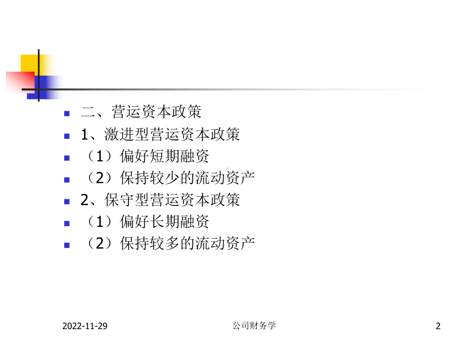 第九章短期财务计划和短期融资课件.ppt_第2页