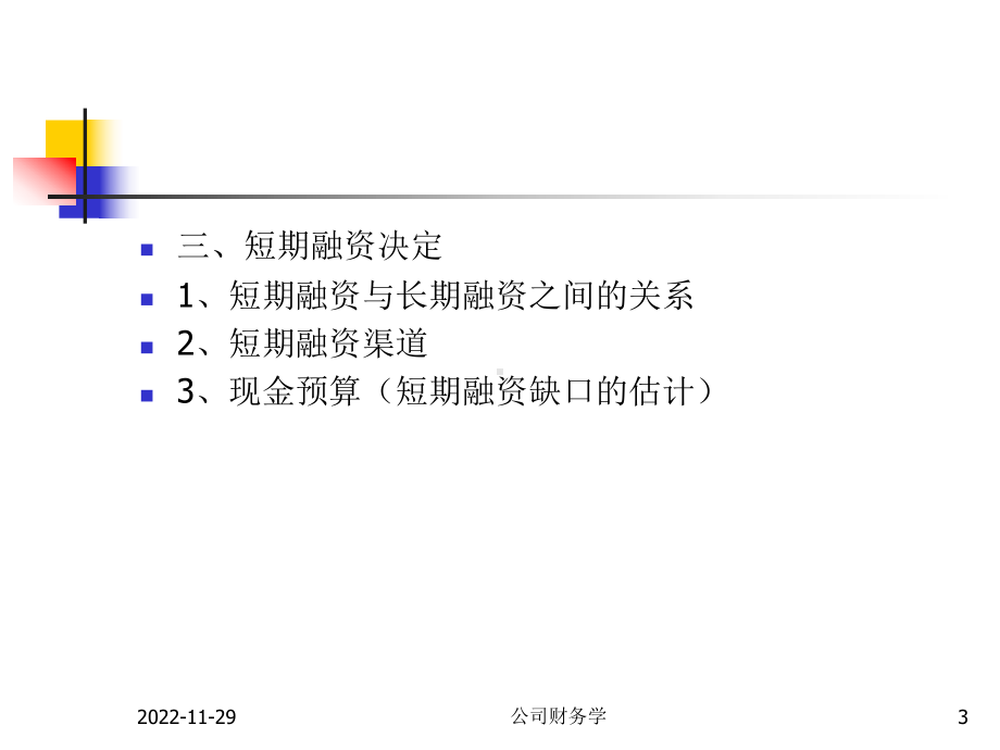 第九章短期财务计划和短期融资课件.ppt_第3页
