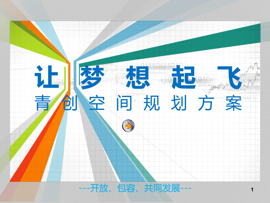 众创空间前期规划方案教学课件-002.ppt_第1页