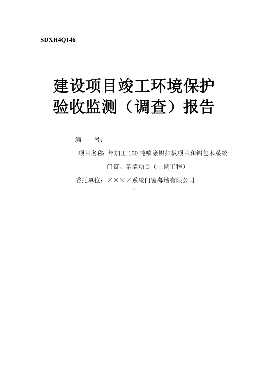 建设项目竣工环境保护验收监测（调查）报告参考模板范本.doc_第1页