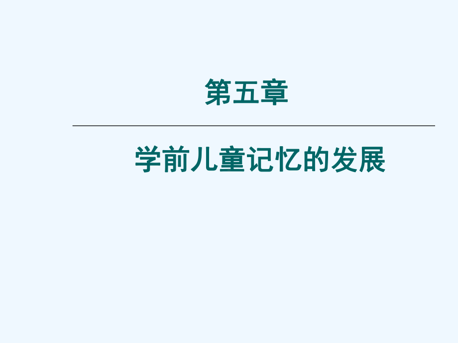 第五章-学前儿童记忆的发展课件.ppt_第1页