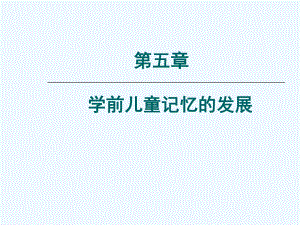 第五章-学前儿童记忆的发展课件.ppt