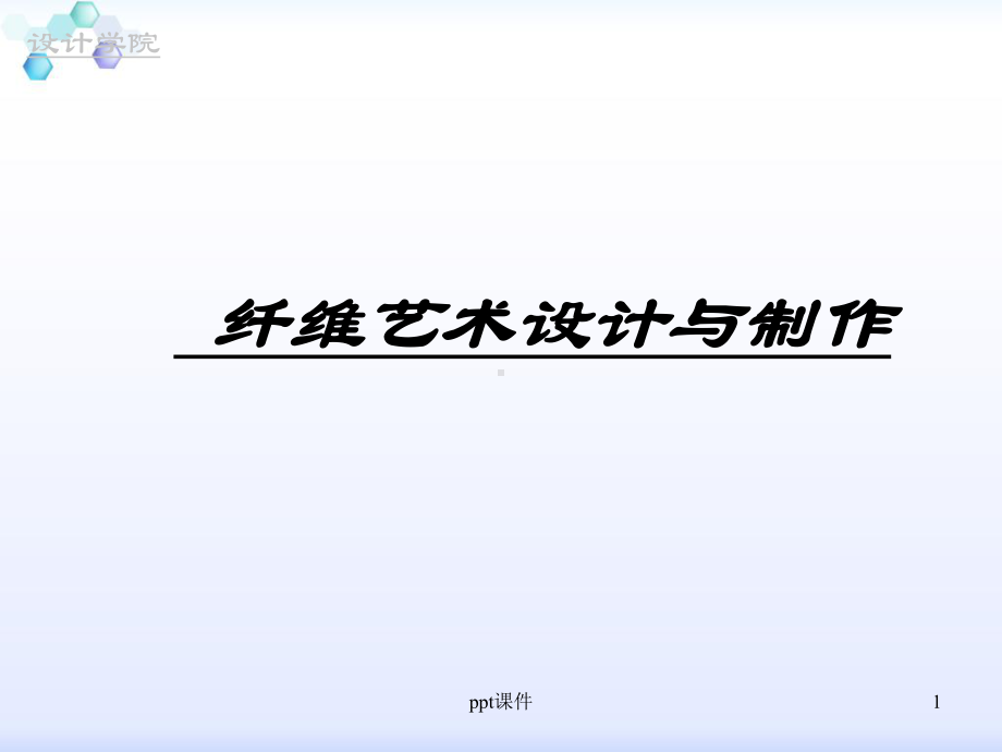 纤维艺术的应用课件.ppt_第1页