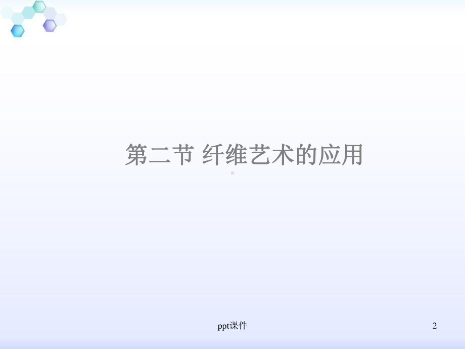 纤维艺术的应用课件.ppt_第2页