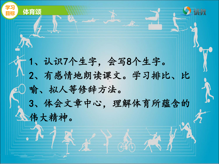 最新教科版小学语文六年级下册《体育颂》公开课课件第二课时1.ppt_第3页