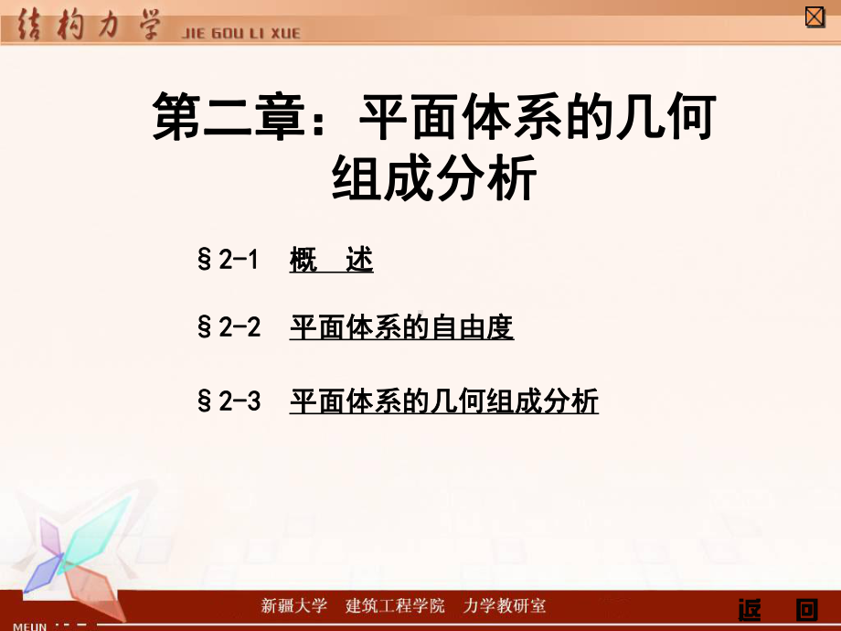 第二章平面体系的几何组成分析课件.ppt_第1页