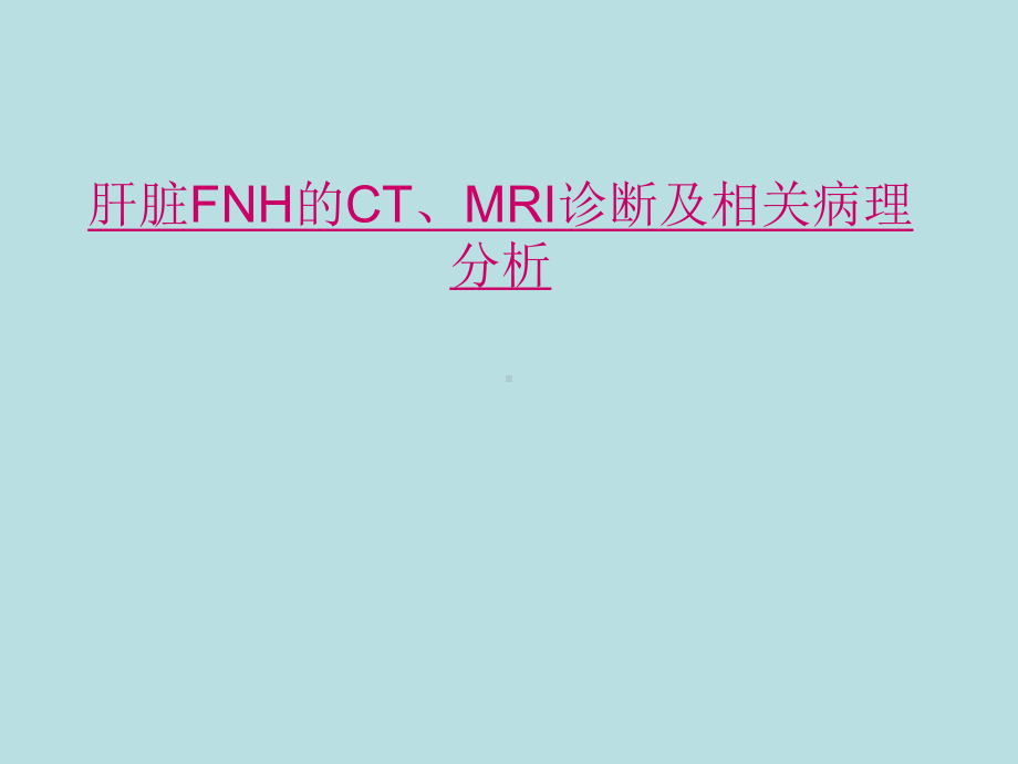 肝脏FNH的CT、MRI诊断及相关病理分析课件.ppt_第1页