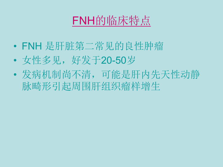 肝脏FNH的CT、MRI诊断及相关病理分析课件.ppt_第2页