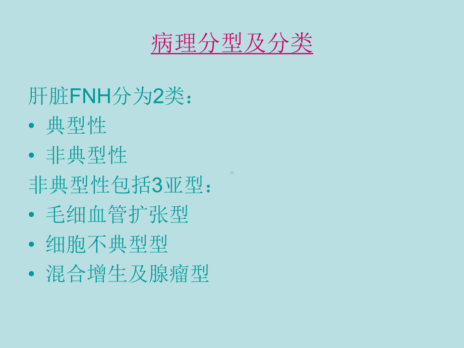 肝脏FNH的CT、MRI诊断及相关病理分析课件.ppt_第3页