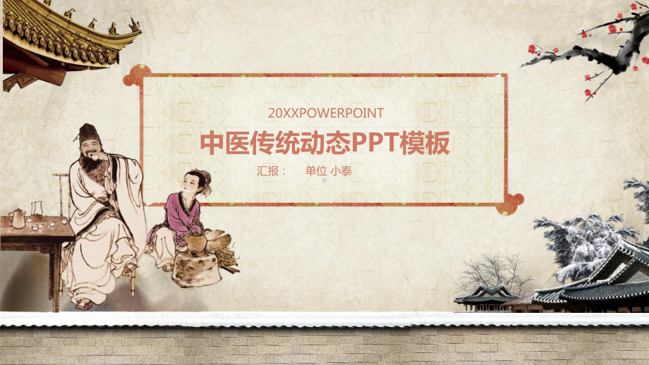 古典水墨中药中医模板课件.pptx_第1页