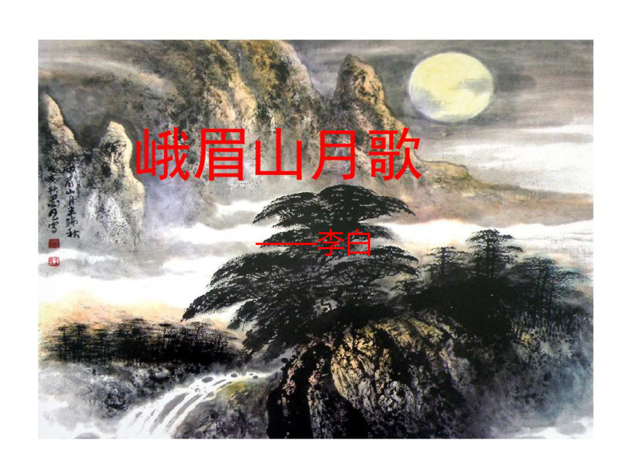 新人教版(部编)七年级语文上册《三单元-课外古诗词诵读-峨眉山月歌》优质课课件-2.ppt_第1页