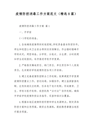 疫情防控消毒工作方案范文（精选8篇）.docx