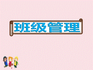 幼儿园教师《幼儿班级管理》培训课件.ppt