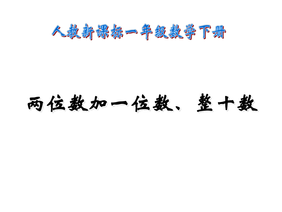 一年级数学下册课件-6.2 两位数加一位数、整十数（15）-人教版(共14张PPT).ppt_第1页