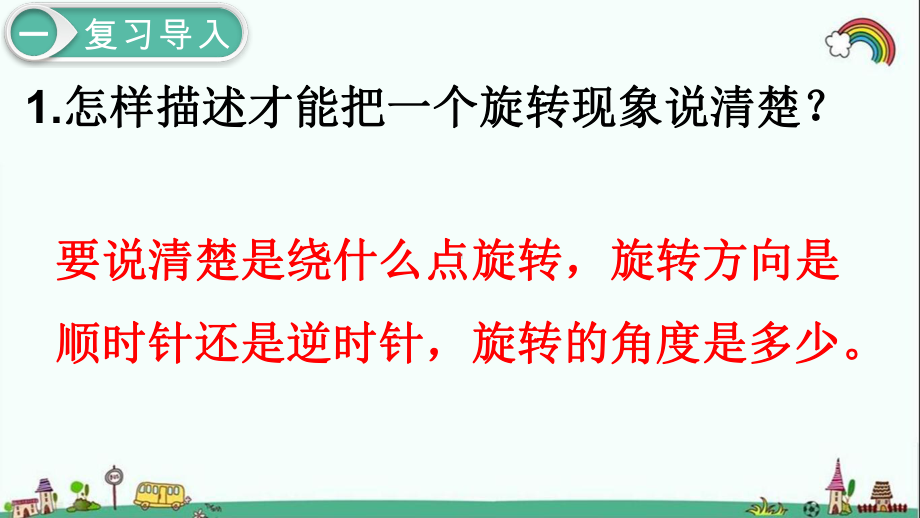 人教部编版五年级数学下册《第5单元图形的运动(三)第2课时旋转2》优质课件.pptx_第2页