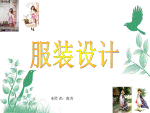 大班美术：服装设计(课堂)课件.ppt