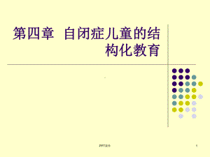 第四章-自闭症儿童的结构化-12秋课件.ppt