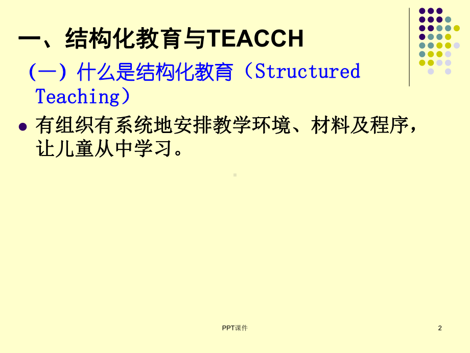 第四章-自闭症儿童的结构化-12秋课件.ppt_第2页