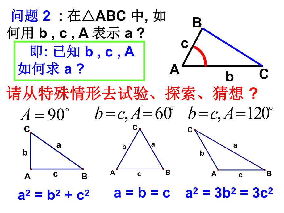 余弦定理-江苏省运河中学课件.ppt_第3页