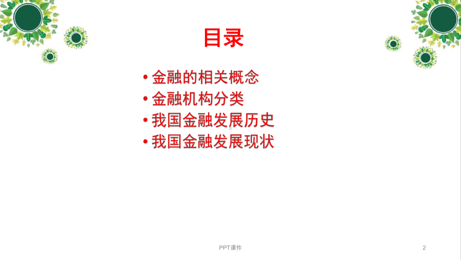 金融业发展史课件.ppt_第2页