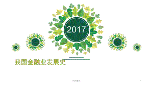 金融业发展史课件.ppt