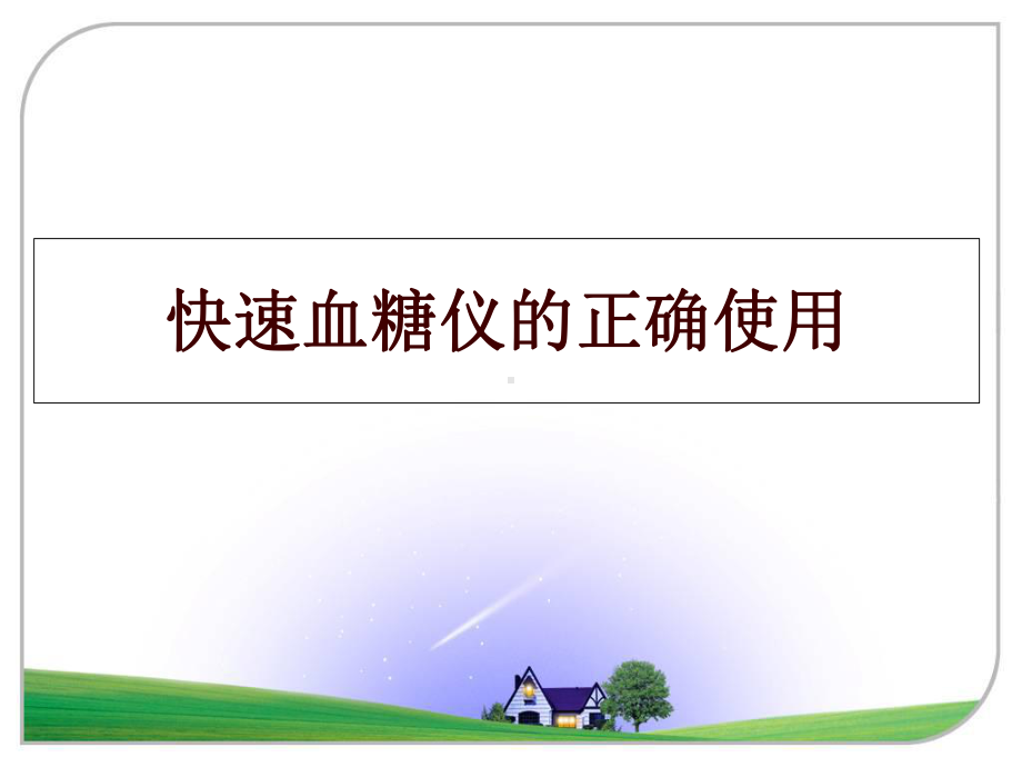 最新快速血糖仪的正确使用课件.ppt_第1页