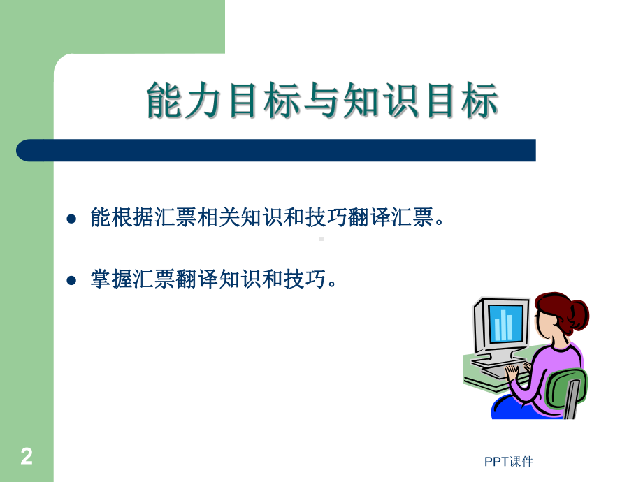 英语汇票翻译课件.ppt（纯ppt,可能不含音视频素材文件）_第2页