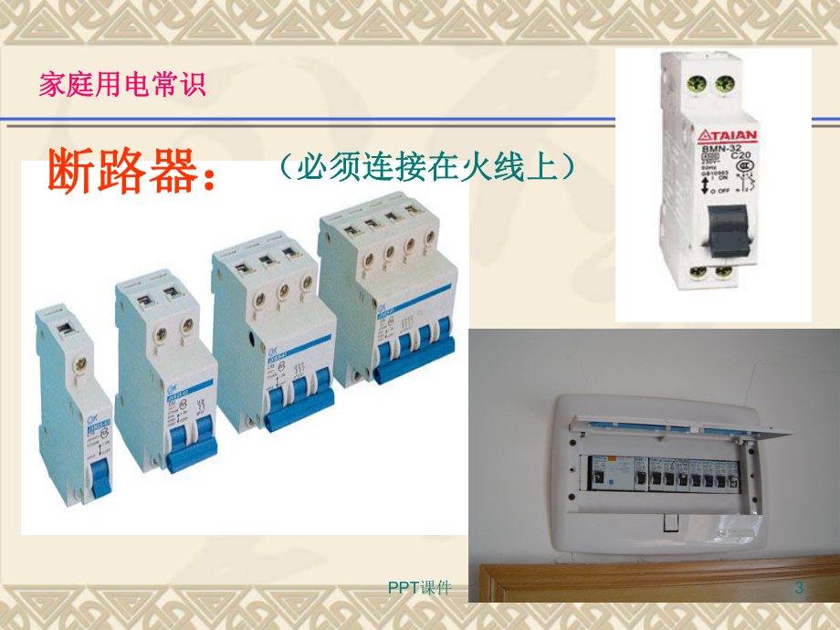 家庭安全用电常识课件.ppt_第3页