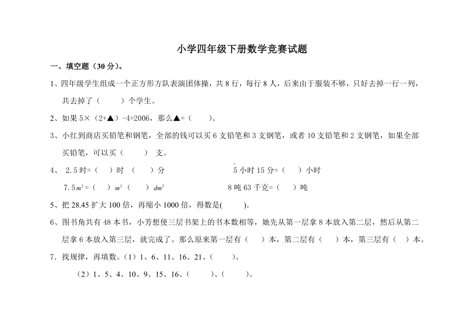 四年级下册数学竞赛试题-人教版（无答案）.doc_第1页