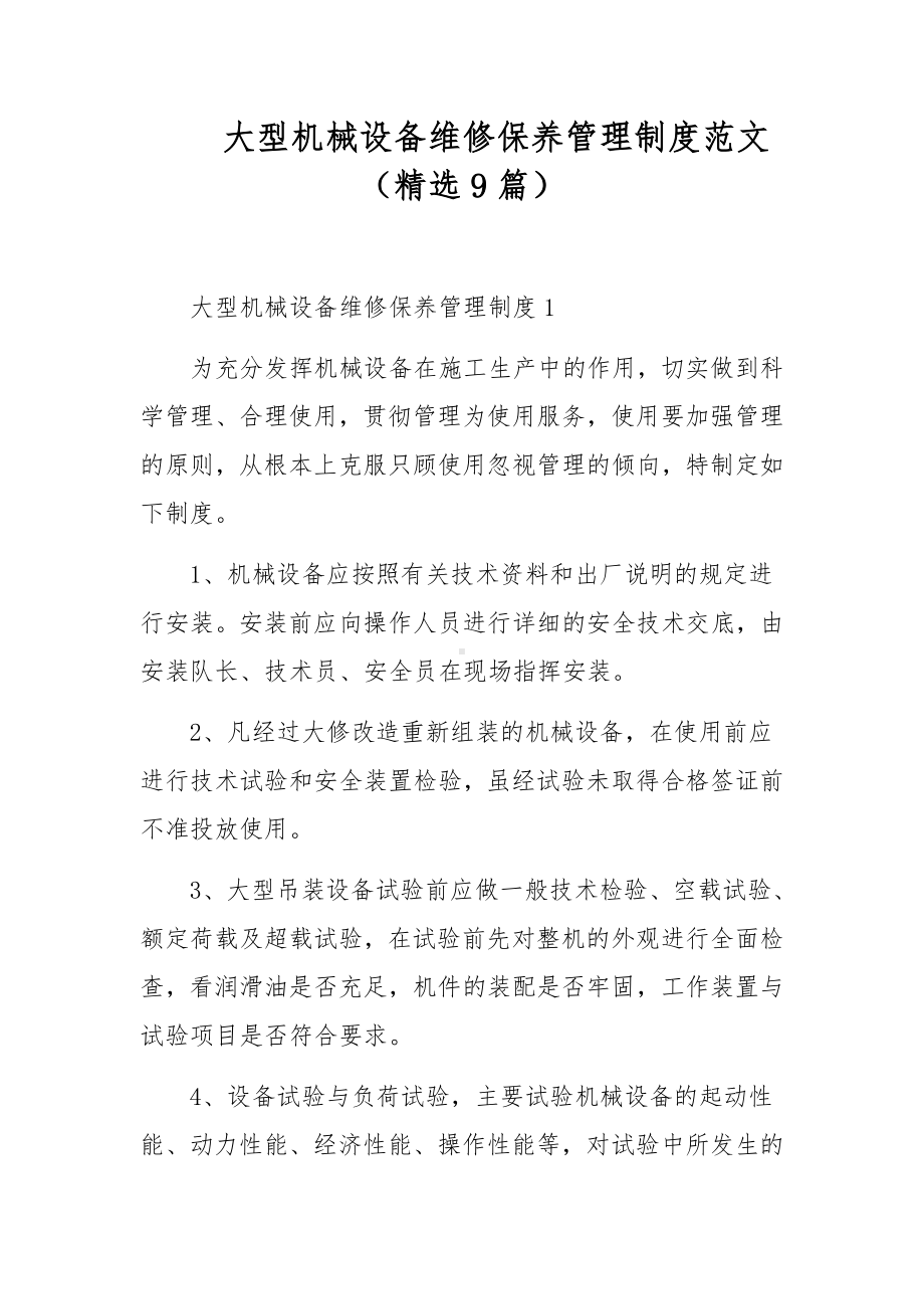 大型机械设备维修保养管理制度范文（精选9篇）.docx_第1页