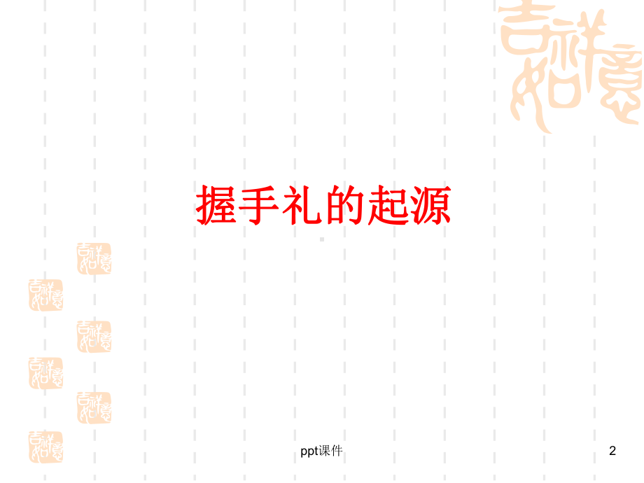 握手鞠躬礼仪课件.ppt_第2页