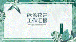 绿色花卉工作总结汇报计划高端创意模板课件.pptx