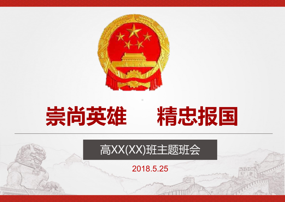 崇尚英雄-精忠报国主题班会学习课件.pptx_第1页