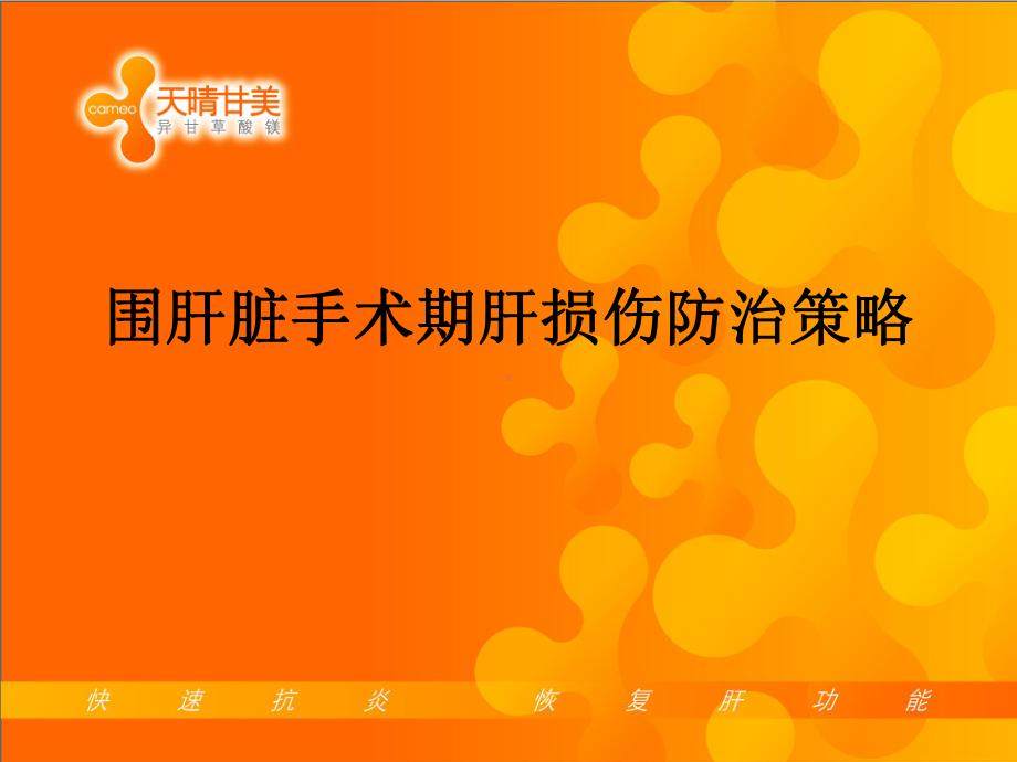 围肝脏手术期肝损伤防治策略课件.ppt_第1页