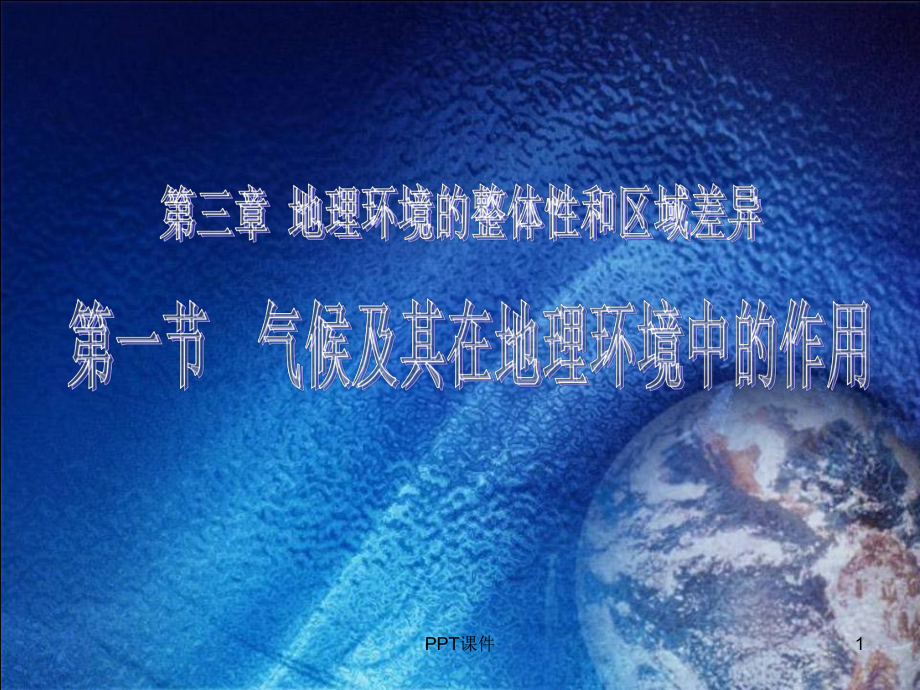 气候及其在地理环境中的作用课件.ppt_第1页