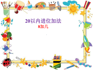 最新冀教版一年级数学上册《-20以内的加法-进位加法-8加几》研讨课件-3.pptx