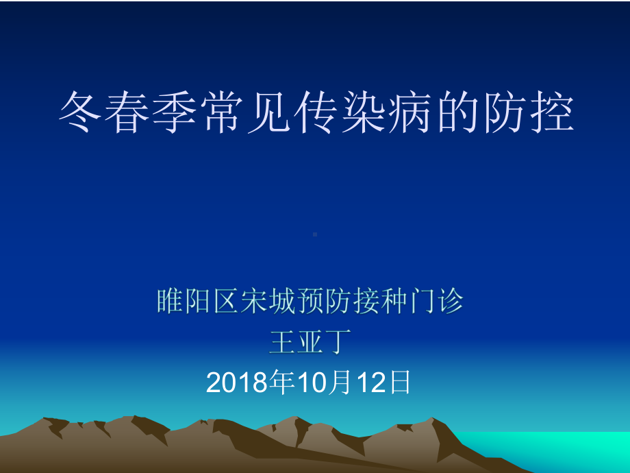 冬春季传染病防控课件.ppt_第1页