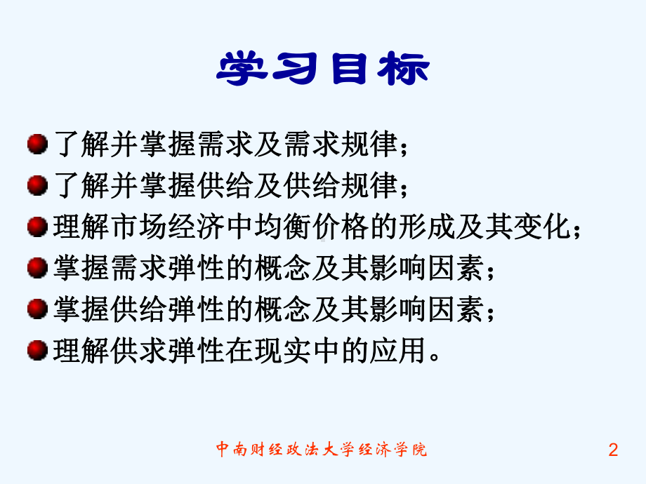 大学经济学通论经典课件第一章供给需求与市场均衡.ppt_第2页