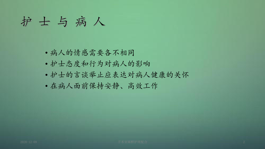 手术室麻醉护理配合(课件).ppt_第2页