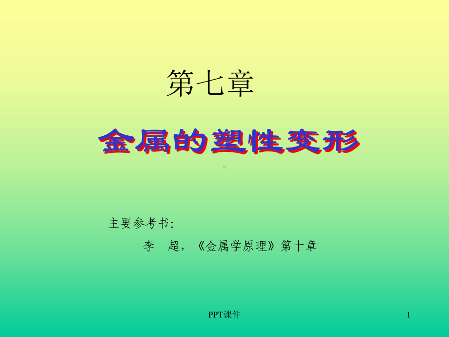 第七章塑性变形课件.ppt_第1页