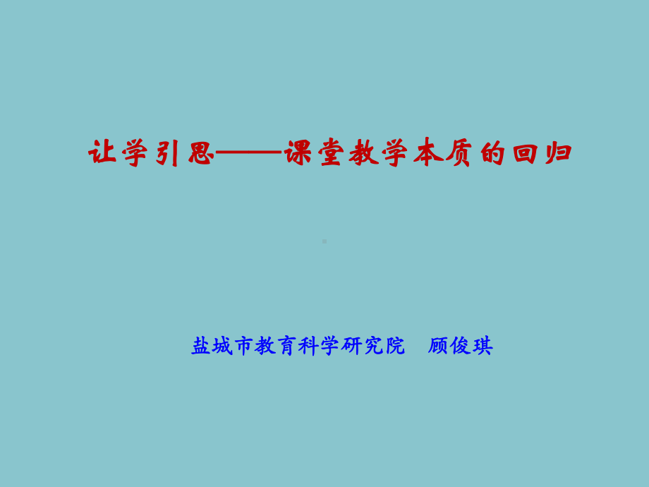 课堂教学的本质回归课件.ppt_第1页