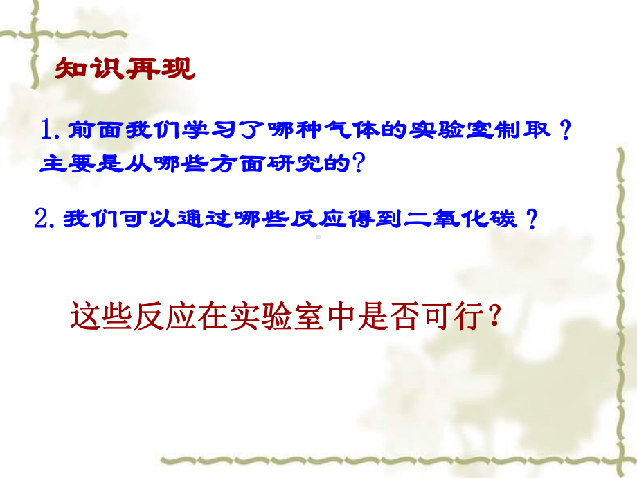 新课标-人教版初中化学第六单元《课题2二氧化碳制取的研究》课件.ppt_第3页