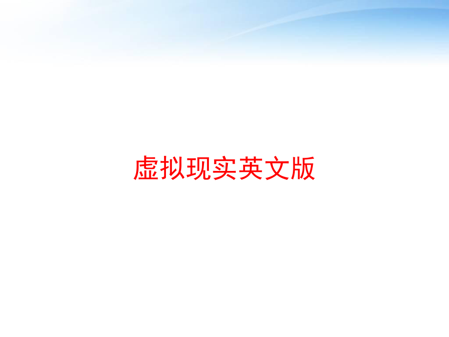 虚拟现实英文版课件.ppt_第1页