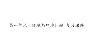 鲁教版高中地理选修6环境保护：第一单元-环境与环境问题-复习课件.ppt