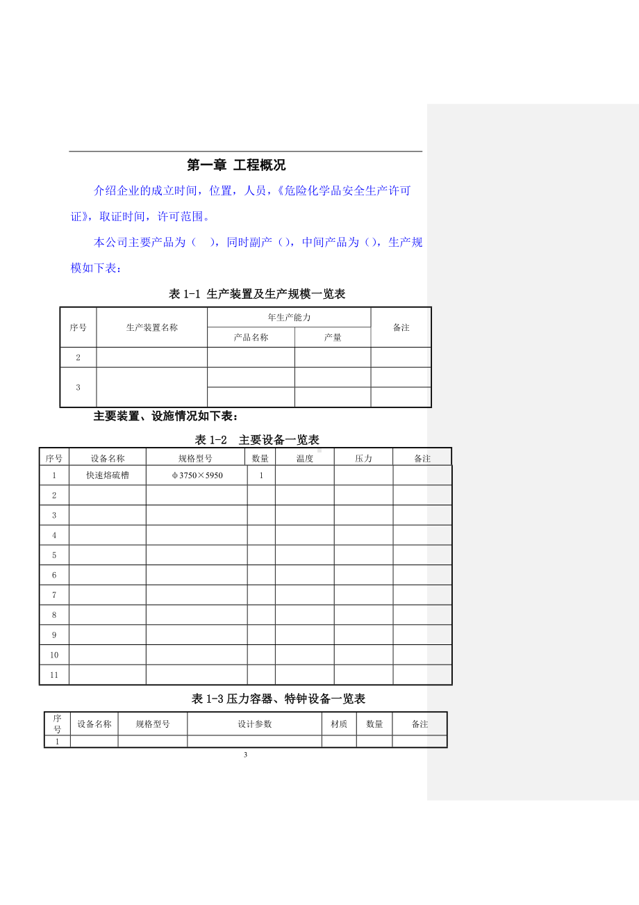 化工项目生产装置总体开车方案参考模板范本.doc_第3页